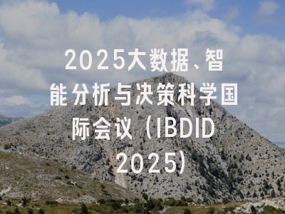 2025大数据、智能分析与决策科学国际会议（IBDID 2025）