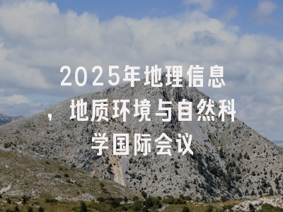 2025年地理信息，地质环境与自然科学国际会议