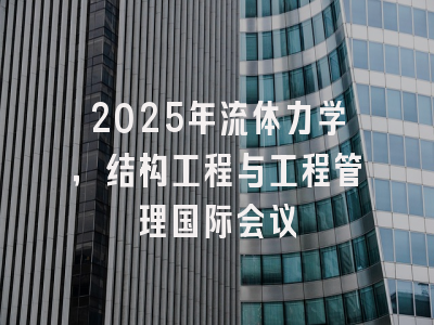 2025年流体力学，结构工程与工程管理国际会议