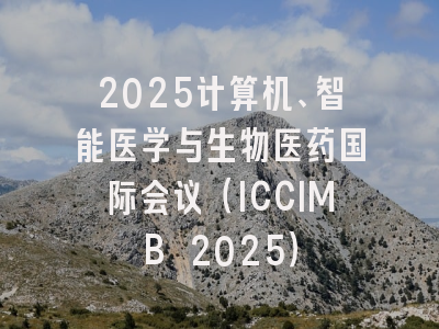 2025计算机、智能医学与生物医药国际会议（ICCIMB 2025）