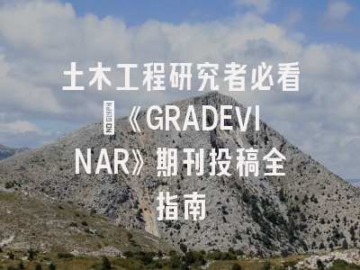 土木工程研究者必看：《GRADEVINAR》期刊投稿全指南