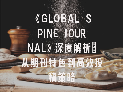 《GLOBAL SPINE JOURNAL》深度解析：从期刊特色到高效投稿策略