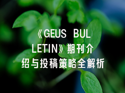 《GEUS BULLETIN》期刊介绍与投稿策略全解析