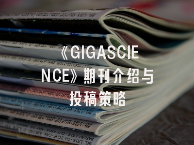 《GIGASCIENCE》期刊介绍与投稿策略