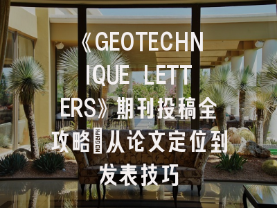 《GEOTECHNIQUE LETTERS》期刊投稿全攻略：从论文定位到发表技巧