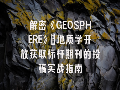 解密《GEOSPHERE》：地质学开放获取标杆期刊的投稿实战指南