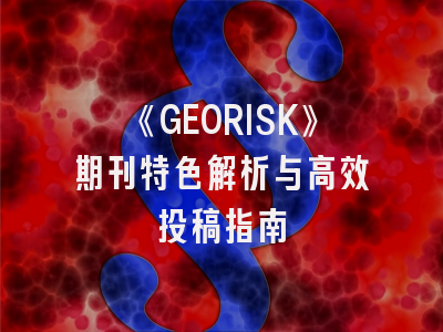 《GEORISK》期刊特色解析与高效投稿指南