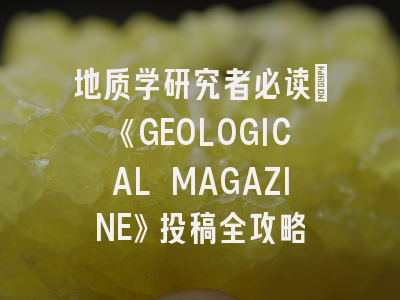 地质学研究者必读：《GEOLOGICAL MAGAZINE》投稿全攻略