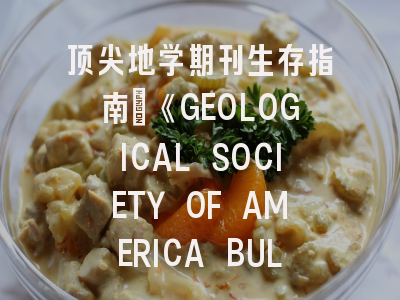 顶尖地学期刊生存指南：《GEOLOGICAL SOCIETY OF AMERICA BULLETIN》投稿全解析