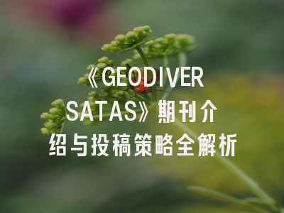 《GEODIVERSATAS》期刊介绍与投稿策略全解析