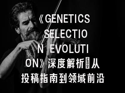 《GENETICS SELECTION EVOLUTION》深度解析：从投稿指南到领域前沿