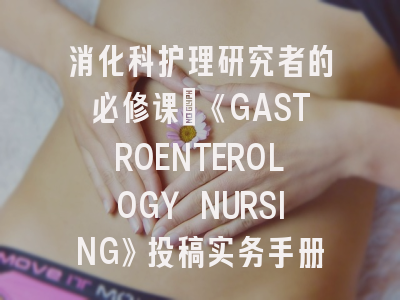 消化科护理研究者的必修课：《GASTROENTEROLOGY NURSING》投稿实务手册