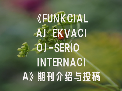《FUNKCIALAJ EKVACIOJ-SERIO INTERNACIA》期刊介绍与投稿策略解析