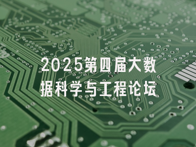 2025第四届大数据科学与工程论坛