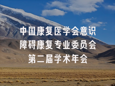 中国康复医学会意识障碍康复专业委员会第二届学术年会