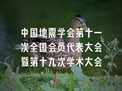 中国地震学会第十一次全国会员代表大会暨第十九次学术大会