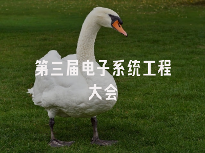 第三届电子系统工程大会