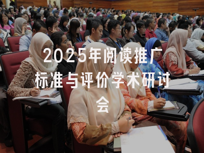 2025年阅读推广标准与评价学术研讨会