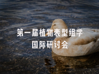 第一届植物表型组学国际研讨会