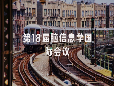 第18届脑信息学国际会议