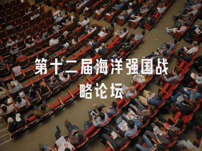 第十二届海洋强国战略论坛