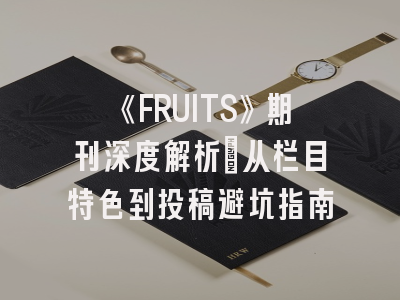 《FRUITS》期刊深度解析：从栏目特色到投稿避坑指南