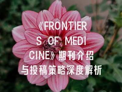 《FRONTIERS OF MEDICINE》期刊介绍与投稿策略深度解析