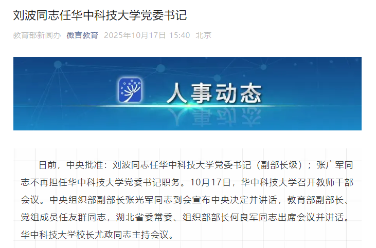 院士卸任!华中科技大学,迎新党委书记!