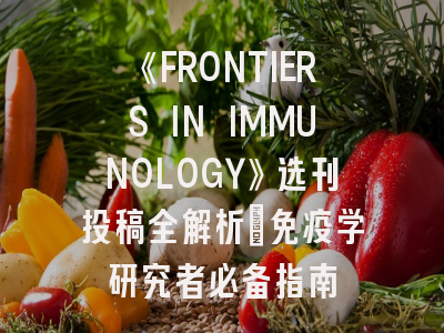 《FRONTIERS IN IMMUNOLOGY》选刊投稿全解析：免疫学研究者必备指南
