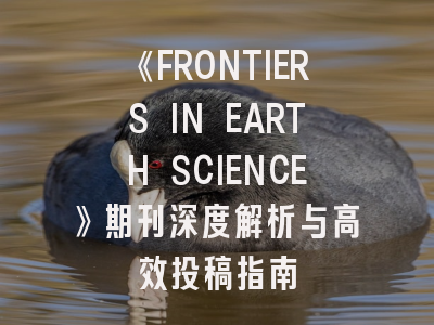 《FRONTIERS IN EARTH SCIENCE》期刊深度解析与高效投稿指南