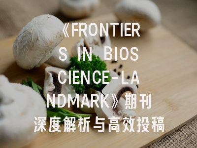 《FRONTIERS IN BIOSCIENCE-LANDMARK》期刊深度解析与高效投稿指南