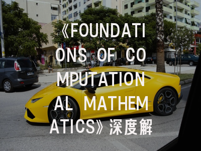 《FOUNDATIONS OF COMPUTATIONAL MATHEMATICS》深度解析：如何在这本顶级期刊成功发表论文？