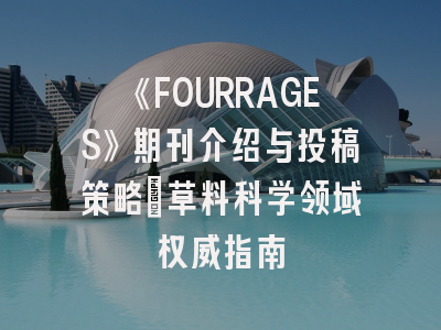 《FOURRAGES》期刊介绍与投稿策略：草料科学领域权威指南