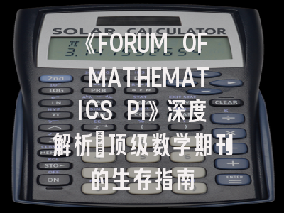 《FORUM OF MATHEMATICS PI》深度解析：顶级数学期刊的生存指南