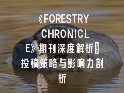 《FORESTRY CHRONICLE》期刊深度解析：投稿策略与影响力剖析