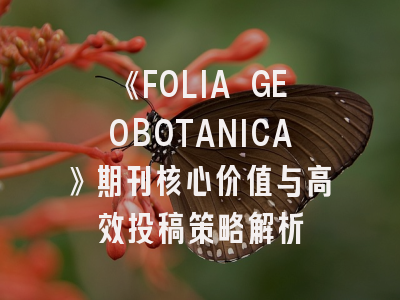 《FOLIA GEOBOTANICA》期刊核心价值与高效投稿策略解析