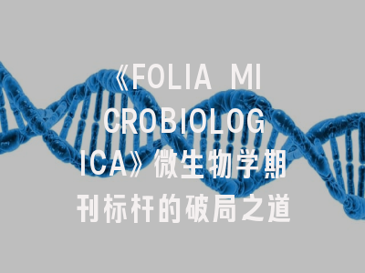 《FOLIA MICROBIOLOGICA》微生物学期刊标杆的破局之道