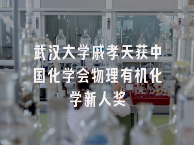 武汉大学戚孝天获中国化学会物理有机化学新人奖