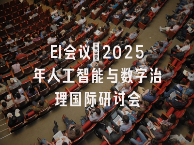 EI会议：2025年人工智能与数字治理国际研讨会