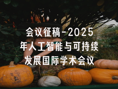 会议征稿-2025年人工智能与可持续发展国际学术会议