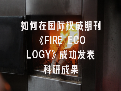 如何在国际权威期刊《FIRE ECOLOGY》成功发表科研成果