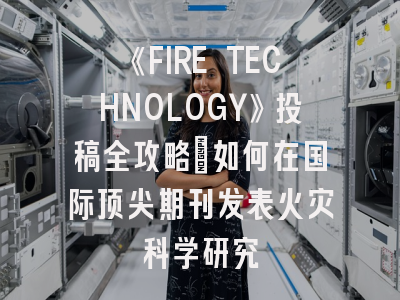 《FIRE TECHNOLOGY》投稿全攻略：如何在国际顶尖期刊发表火灾科学研究