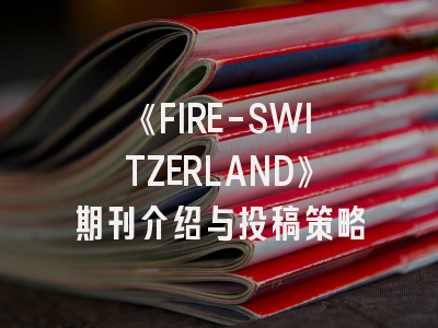 《FIRE-SWITZERLAND》期刊介绍与投稿策略