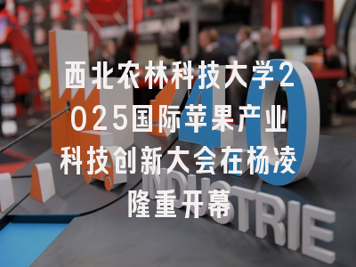 西北农林科技大学2025国际苹果产业科技创新大会在杨凌隆重开幕