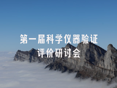 第一届科学仪器验证评价研讨会