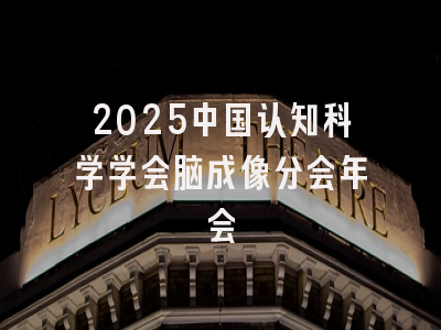 2025中国认知科学学会脑成像分会年会