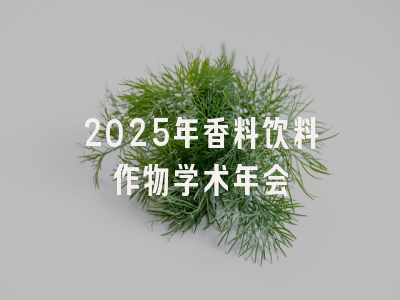 2025年香料饮料作物学术年会