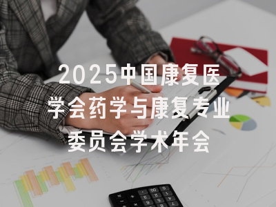 2025中国康复医学会药学与康复专业委员会学术年会