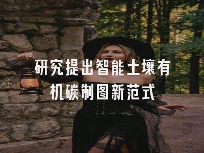 研究提出智能土壤有机碳制图新范式