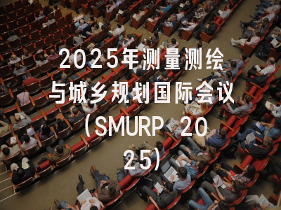 2025年测量测绘与城乡规划国际会议（SMURP 2025）